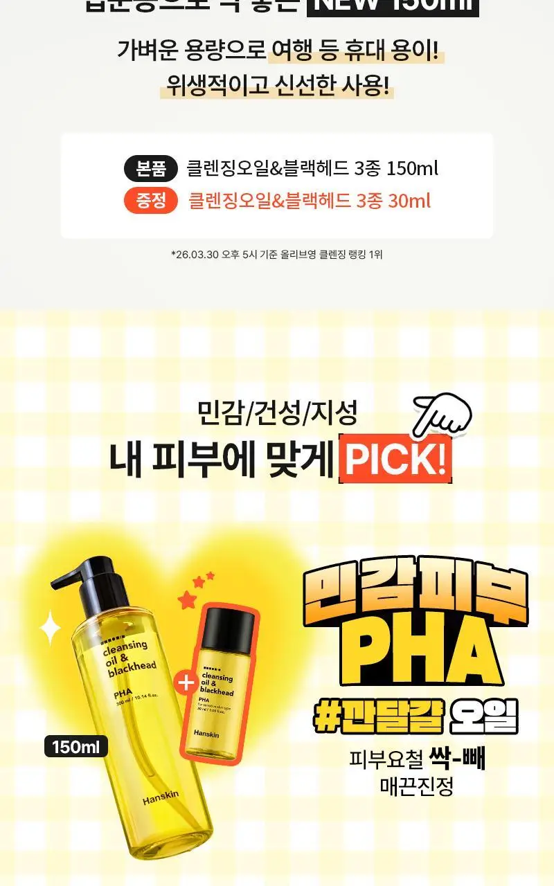 [NEW/단독기획] 한스킨 클렌징오일&블랙헤드 피부타입 3종 150ml 기획 (+30ml 증정) 상세페이지 2